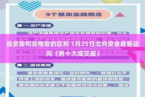 投资股和资格股的区别 1月25日北向资金最新动向（附十大成交股）