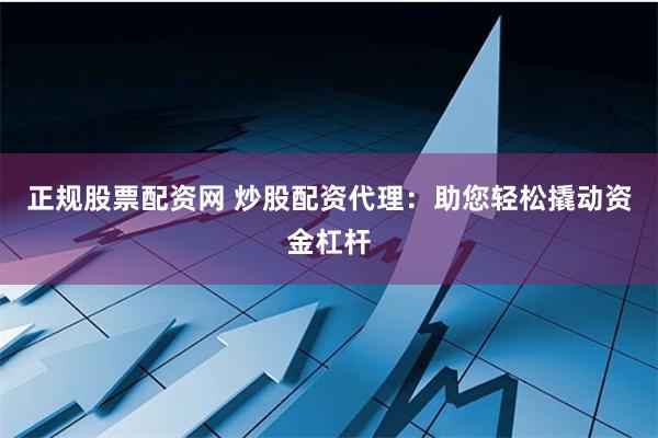 正规股票配资网 炒股配资代理：助您轻松撬动资金杠杆