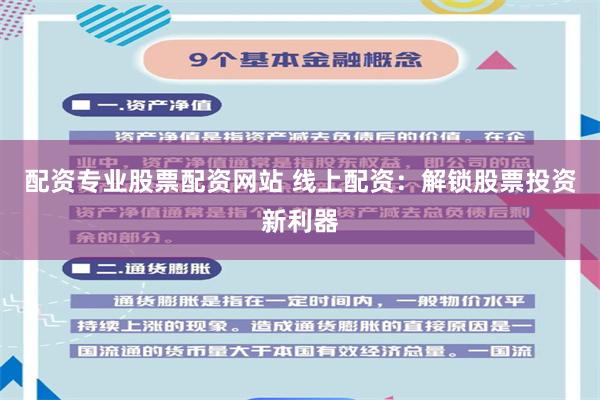 配资专业股票配资网站 线上配资：解锁股票投资新利器