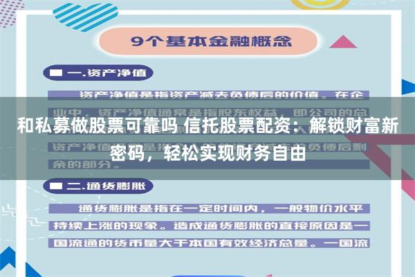 和私募做股票可靠吗 信托股票配资：解锁财富新密码，轻松实现财务自由