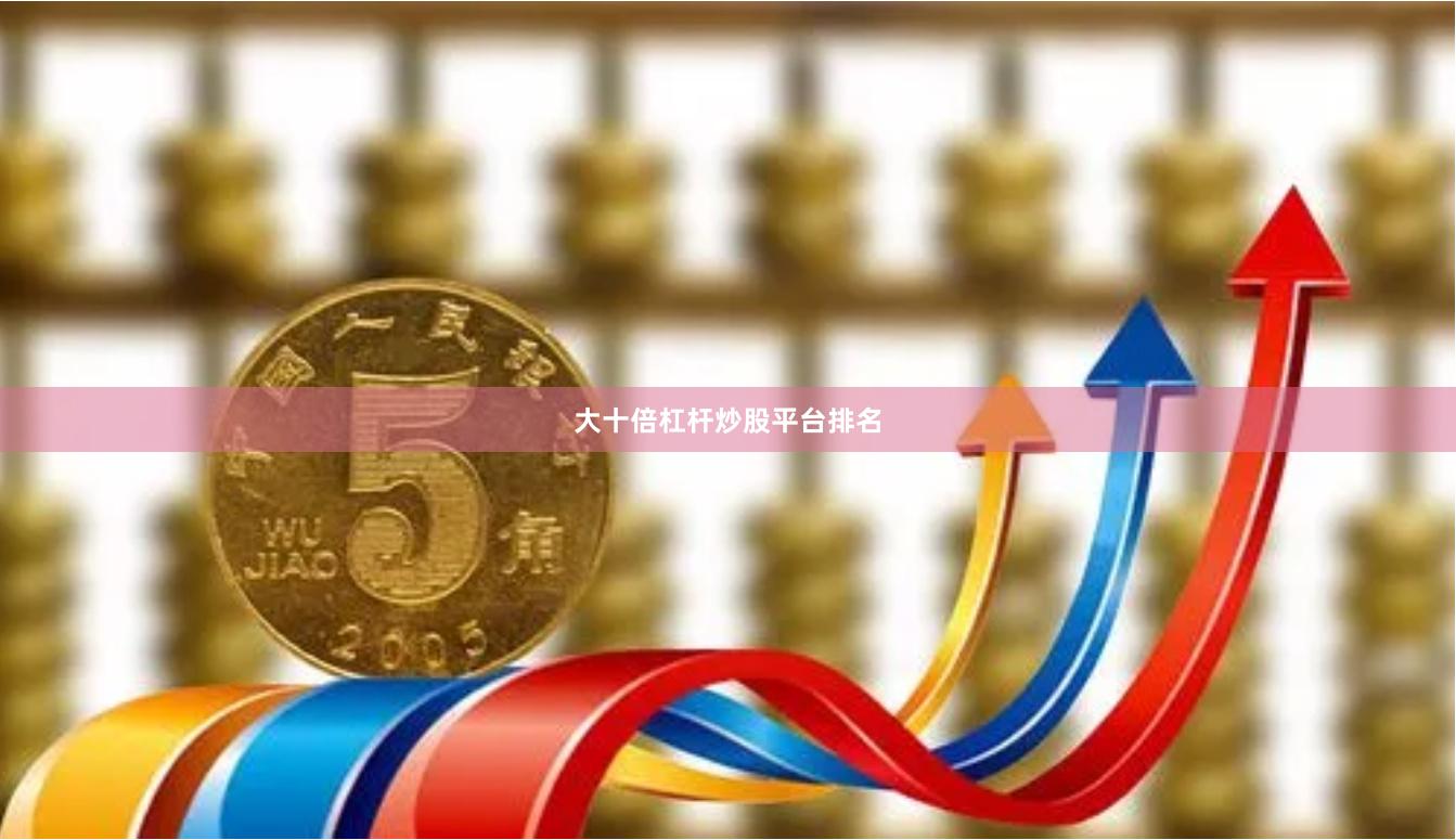 大十倍杠杆炒股平台排名