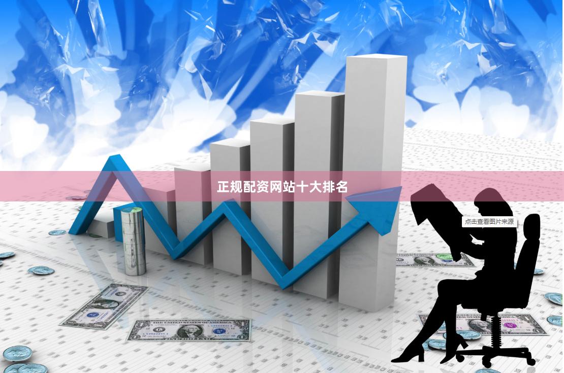 正规配资网站十大排名