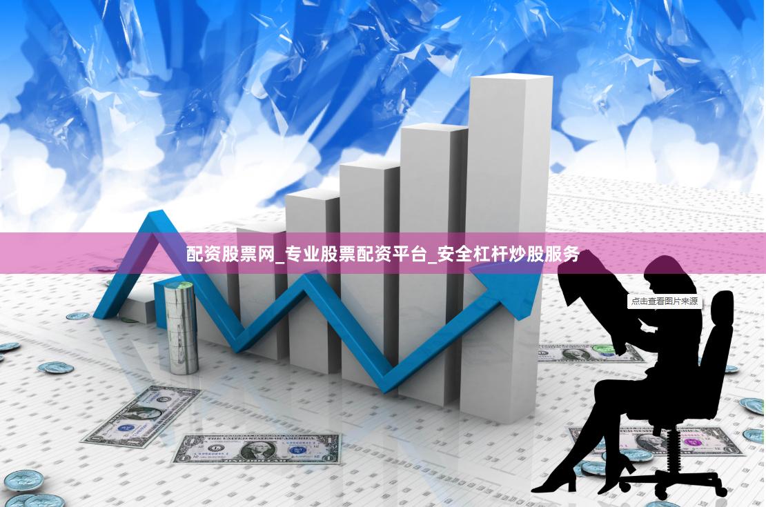 配资股票网_专业股票配资平台_安全杠杆炒股服务
