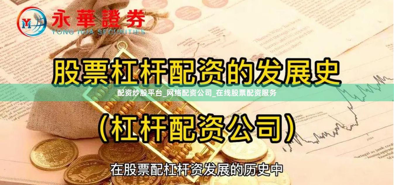 配资炒股平台_网络配资公司_在线股票配资服务