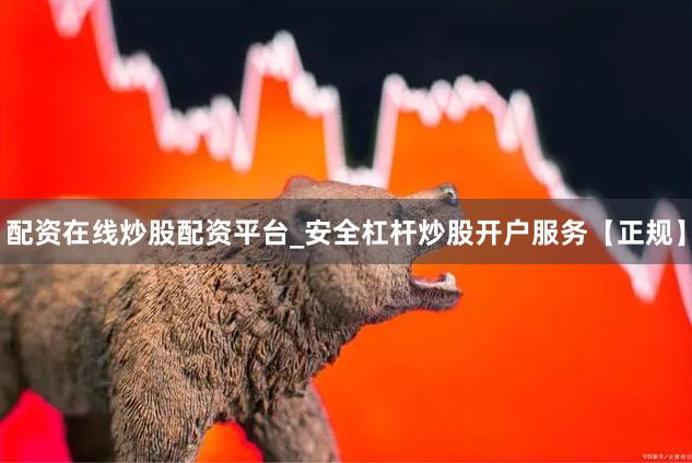 配资在线炒股配资平台_安全杠杆炒股开户服务【正规】