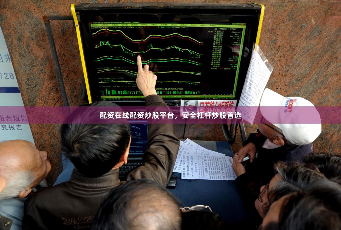 配资在线配资炒股平台，安全杠杆炒股首选
