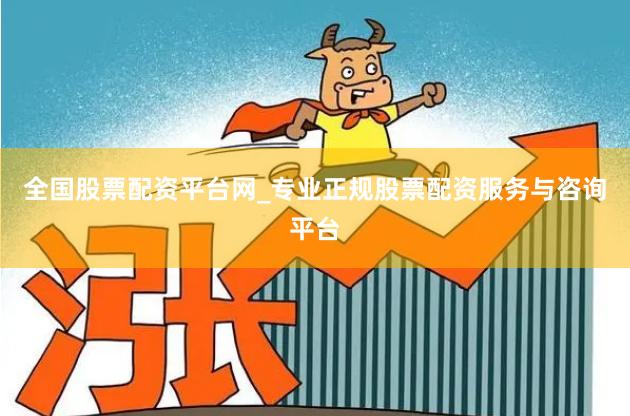 全国股票配资平台网_专业正规股票配资服务与咨询平台