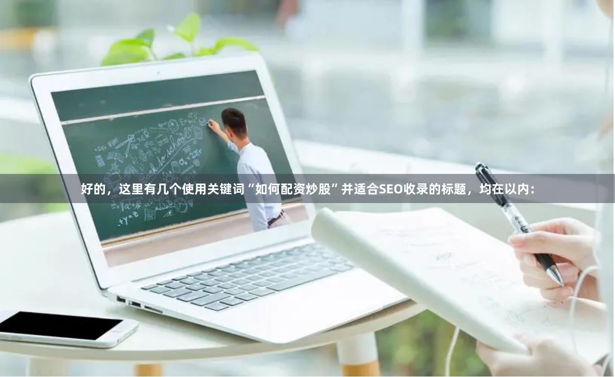 好的，这里有几个使用关键词“如何配资炒股”并适合SEO收录的标题，均在以内：