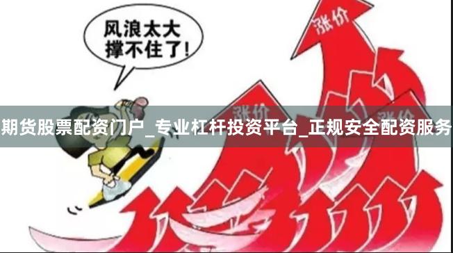 期货股票配资门户_专业杠杆投资平台_正规安全配资服务