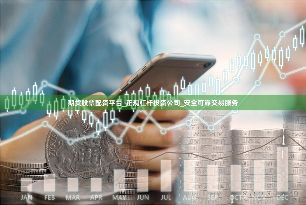 期货股票配资平台_正规杠杆投资公司_安全可靠交易服务