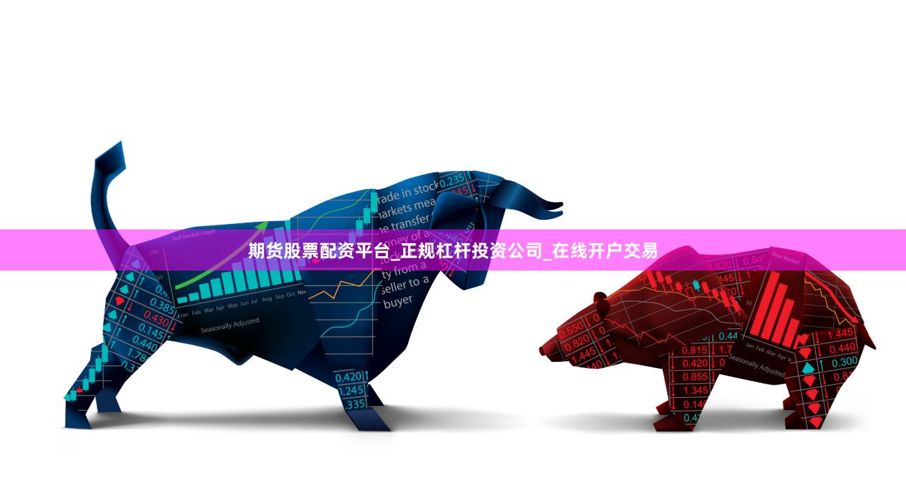 期货股票配资平台_正规杠杆投资公司_在线开户交易