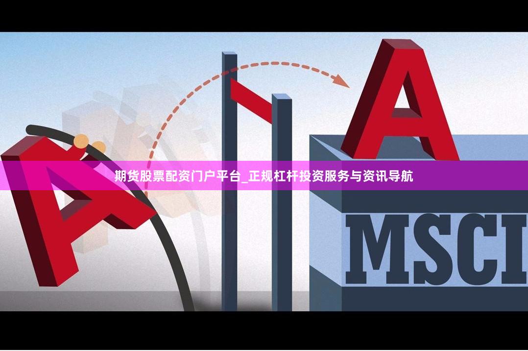 期货股票配资门户平台_正规杠杆投资服务与资讯导航