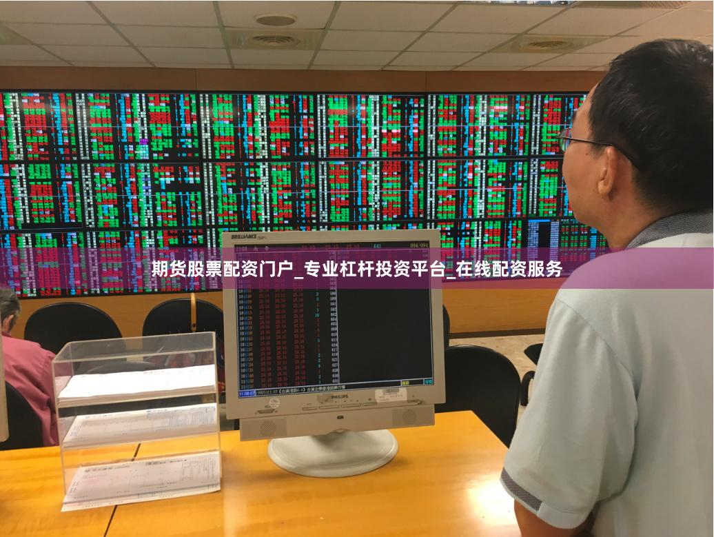 期货股票配资门户_专业杠杆投资平台_在线配资服务