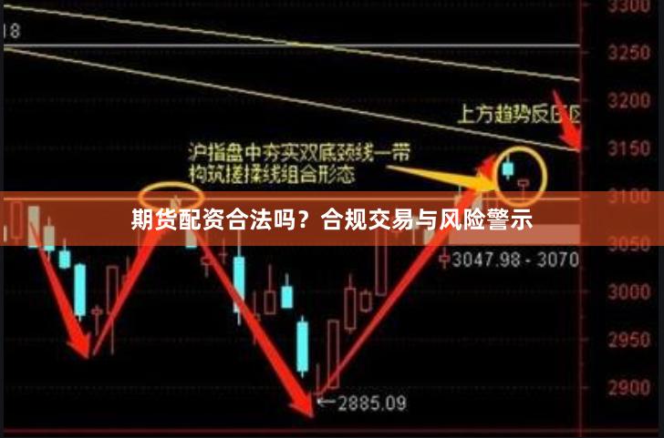 期货配资合法吗?合规交易与风险警示