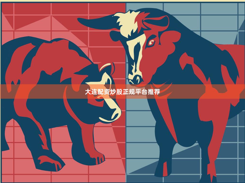 大连配资炒股正规平台推荐