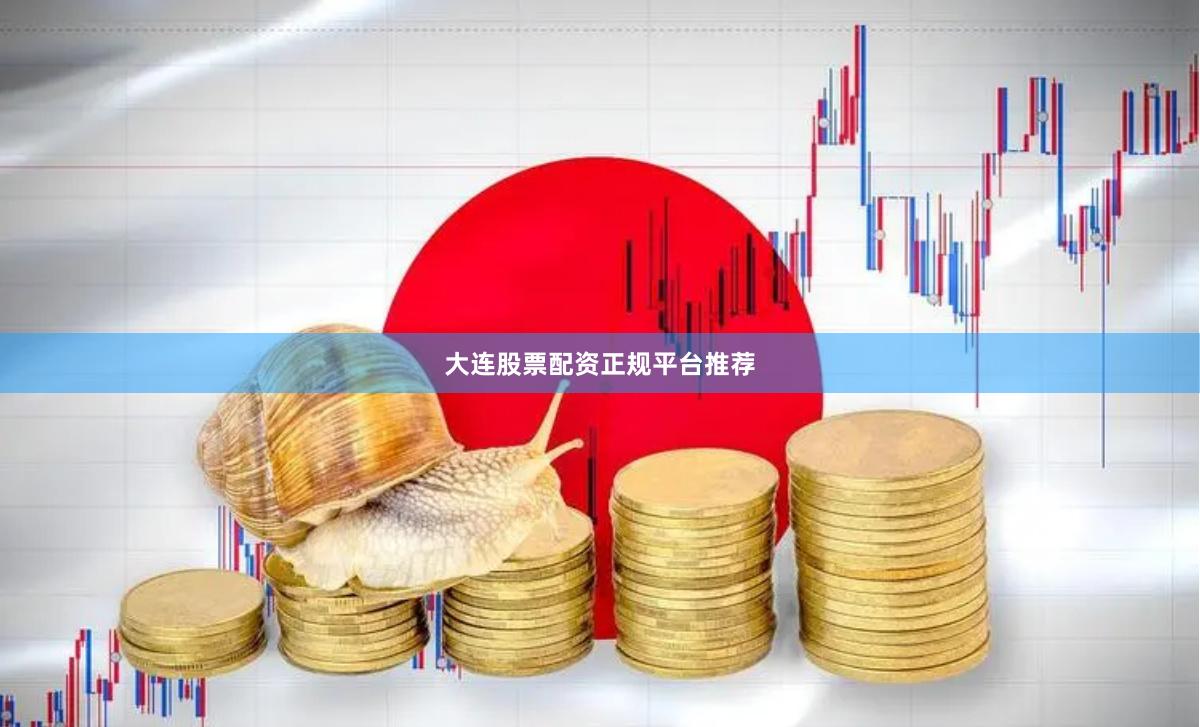 大连股票配资正规平台推荐