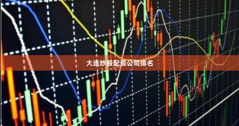 大连炒股配资公司排名