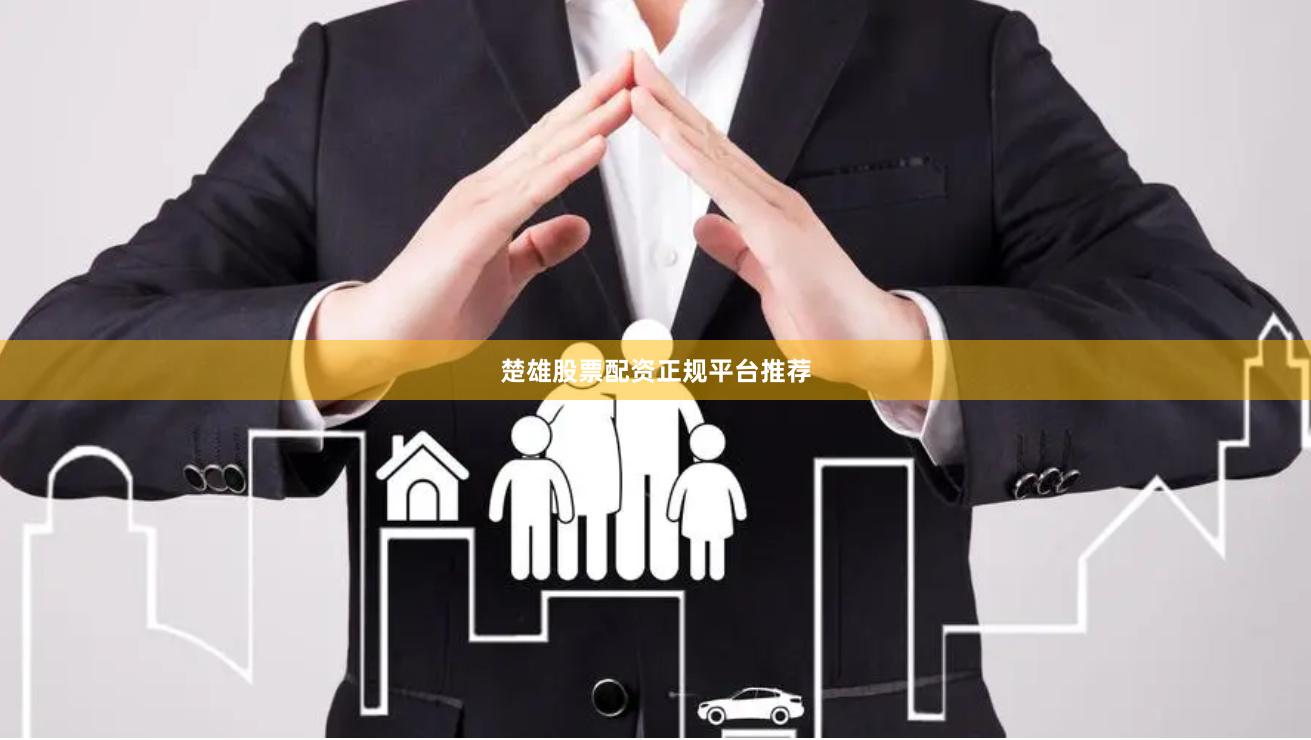 楚雄股票配资正规平台推荐
