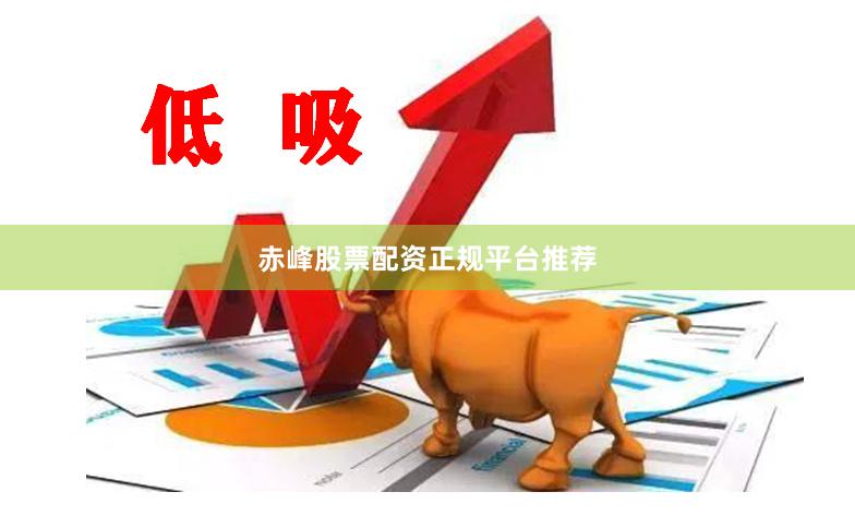 赤峰股票配资正规平台推荐