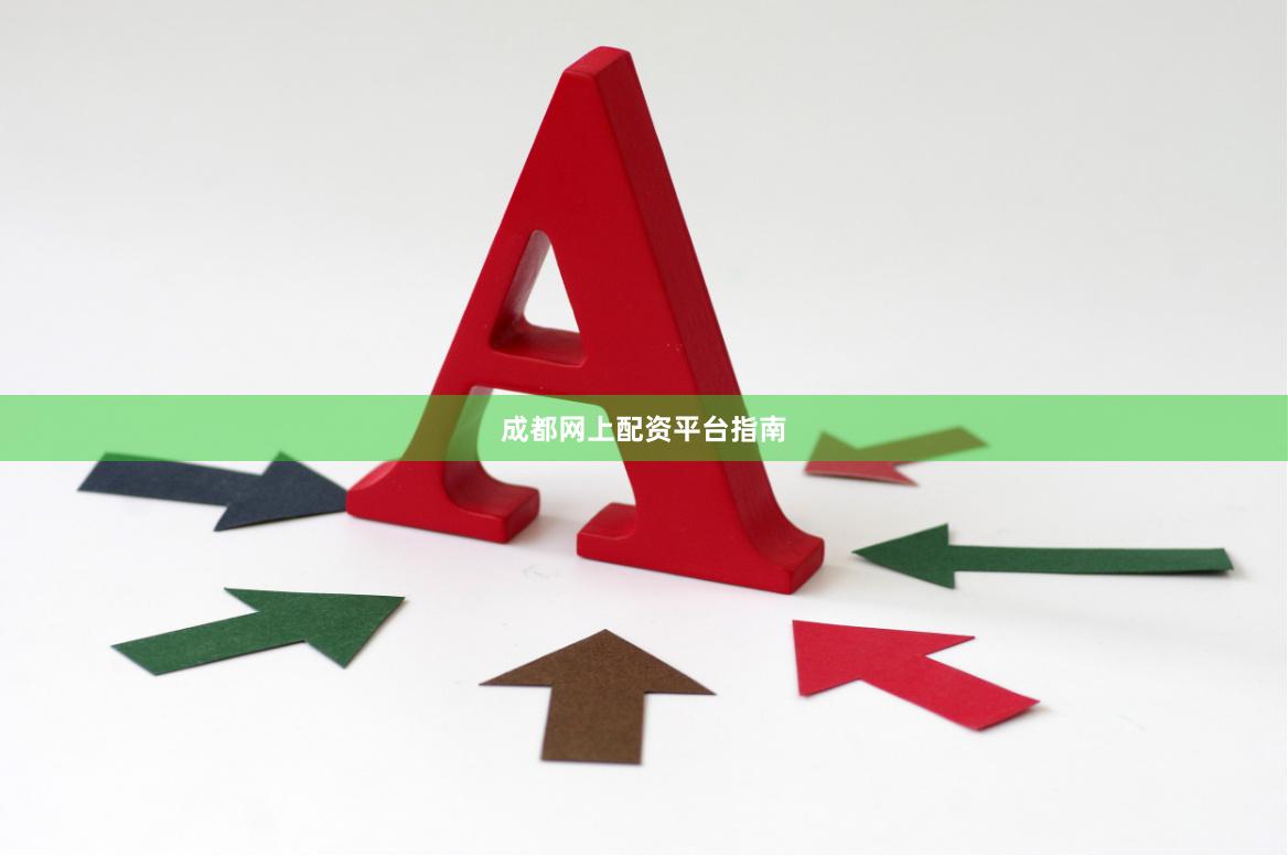 成都网上配资平台指南