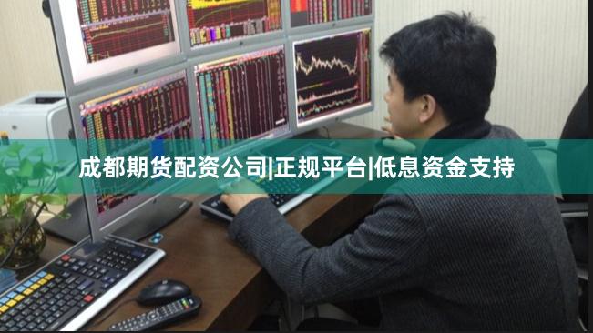 成都期货配资公司|正规平台|低息资金支持