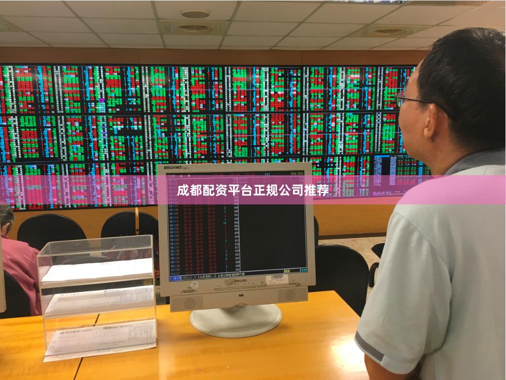 成都配资平台正规公司推荐