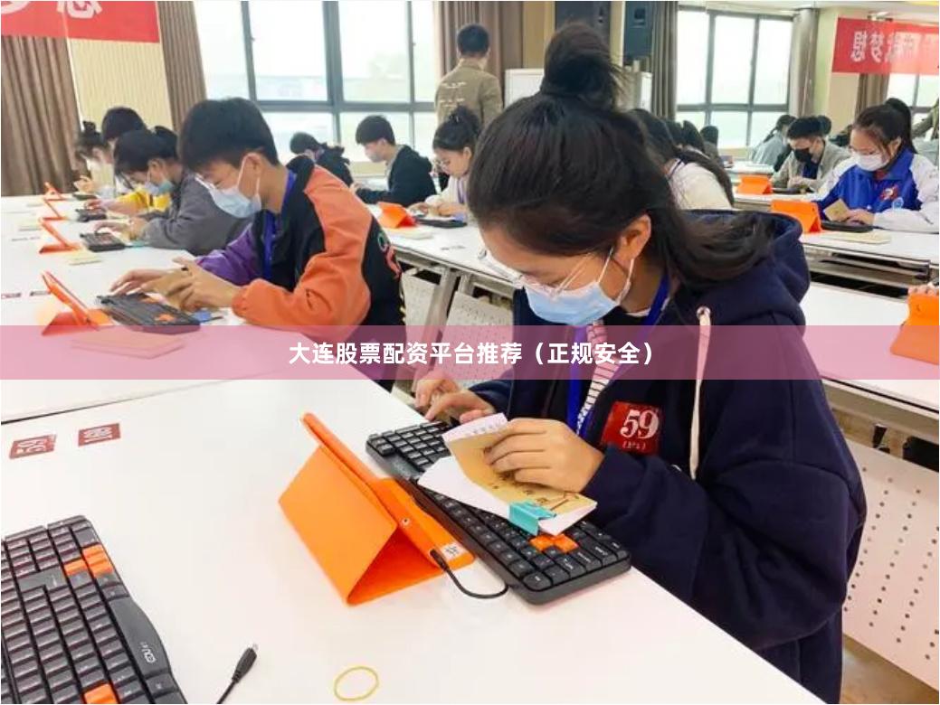 大连股票配资平台推荐(正规安全)