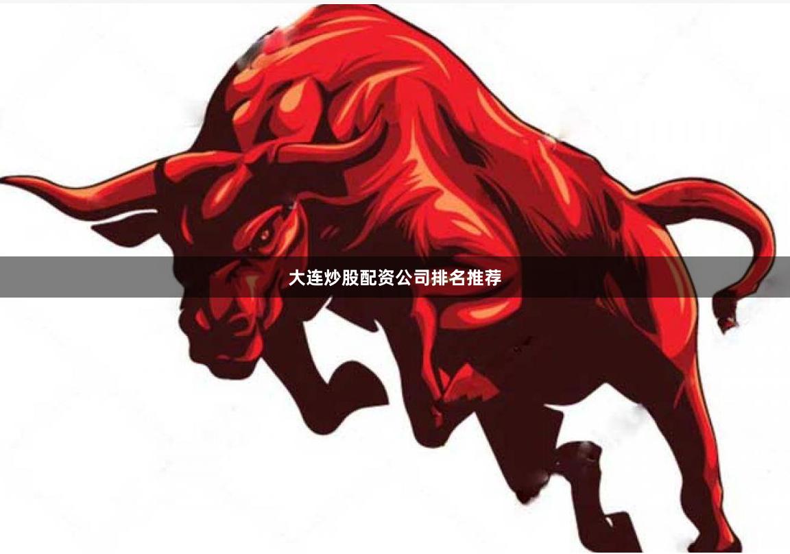 大连炒股配资公司排名推荐