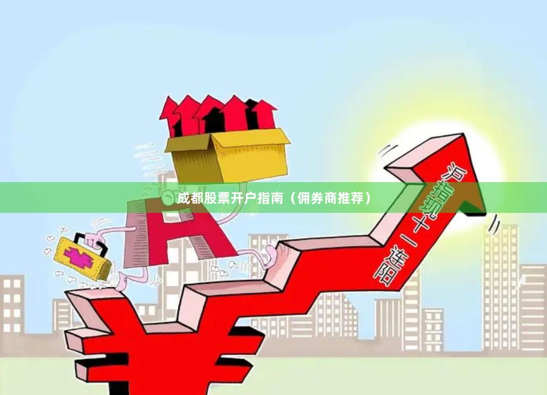 成都股票开户指南（佣券商推荐）
