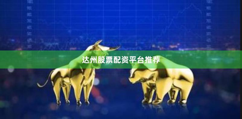 达州股票配资平台推荐