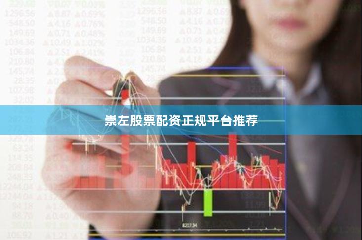 崇左股票配资正规平台推荐