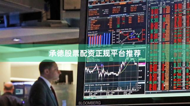 承德股票配资正规平台推荐