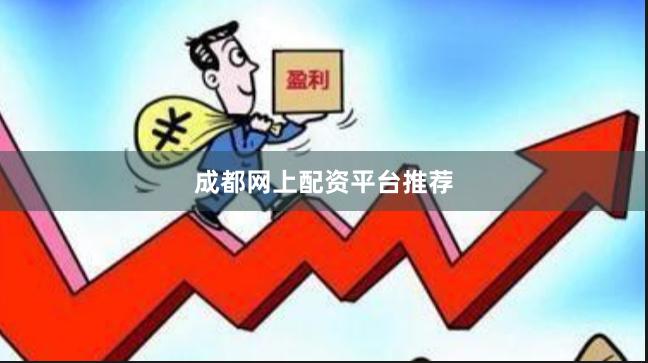 成都网上配资平台推荐