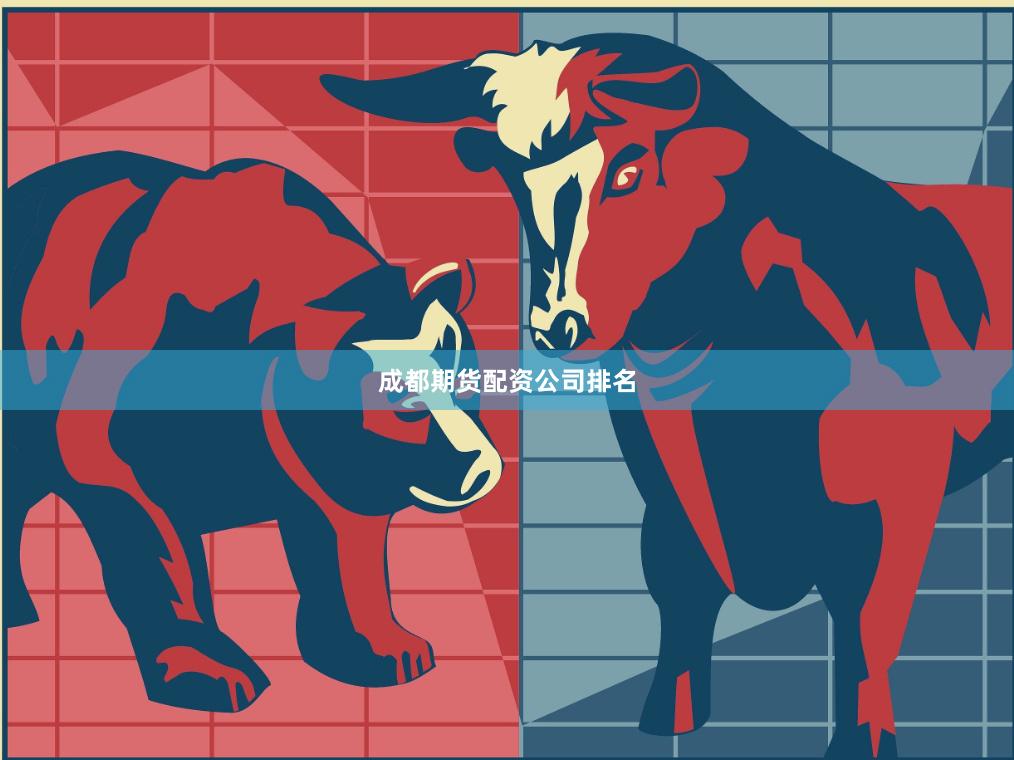 成都期货配资公司排名