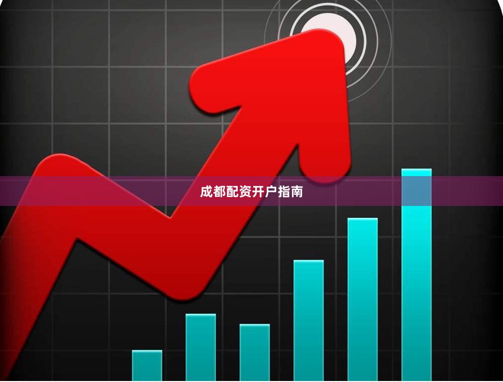 成都配资开户指南