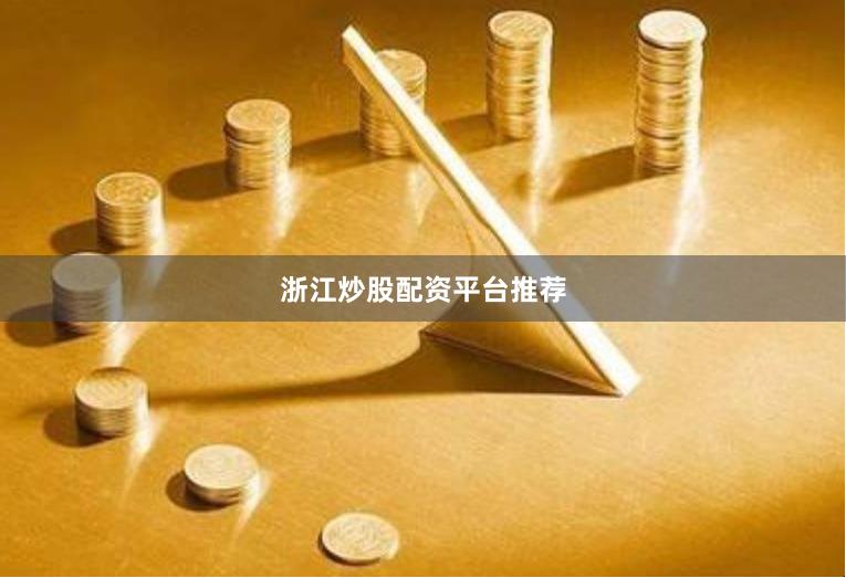浙江炒股配资平台推荐