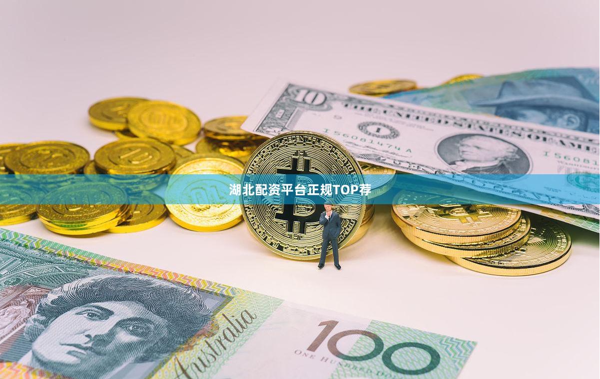 湖北配资平台正规TOP荐