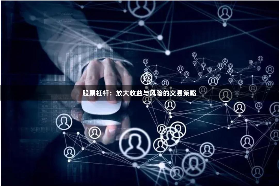股票杠杆：放大收益与风险的交易策略