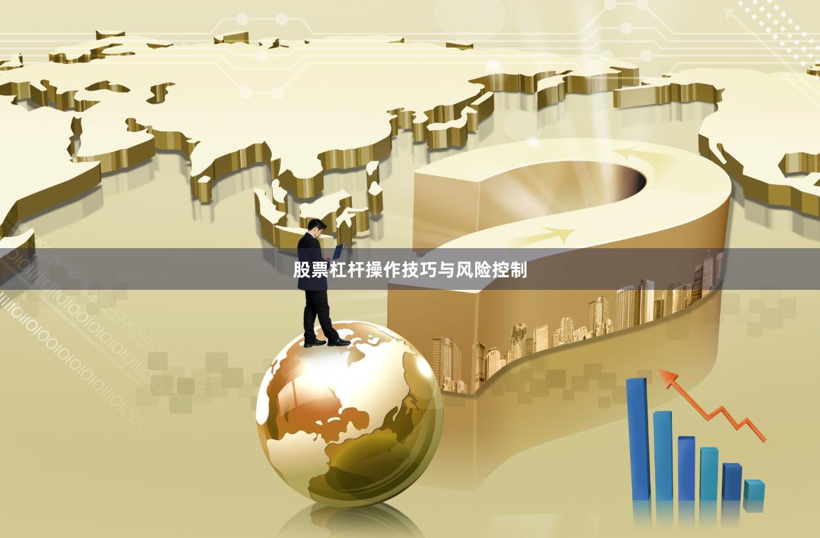 股票杠杆操作技巧与风险控制