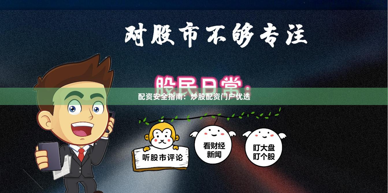 配资安全指南：炒股配资门户优选
