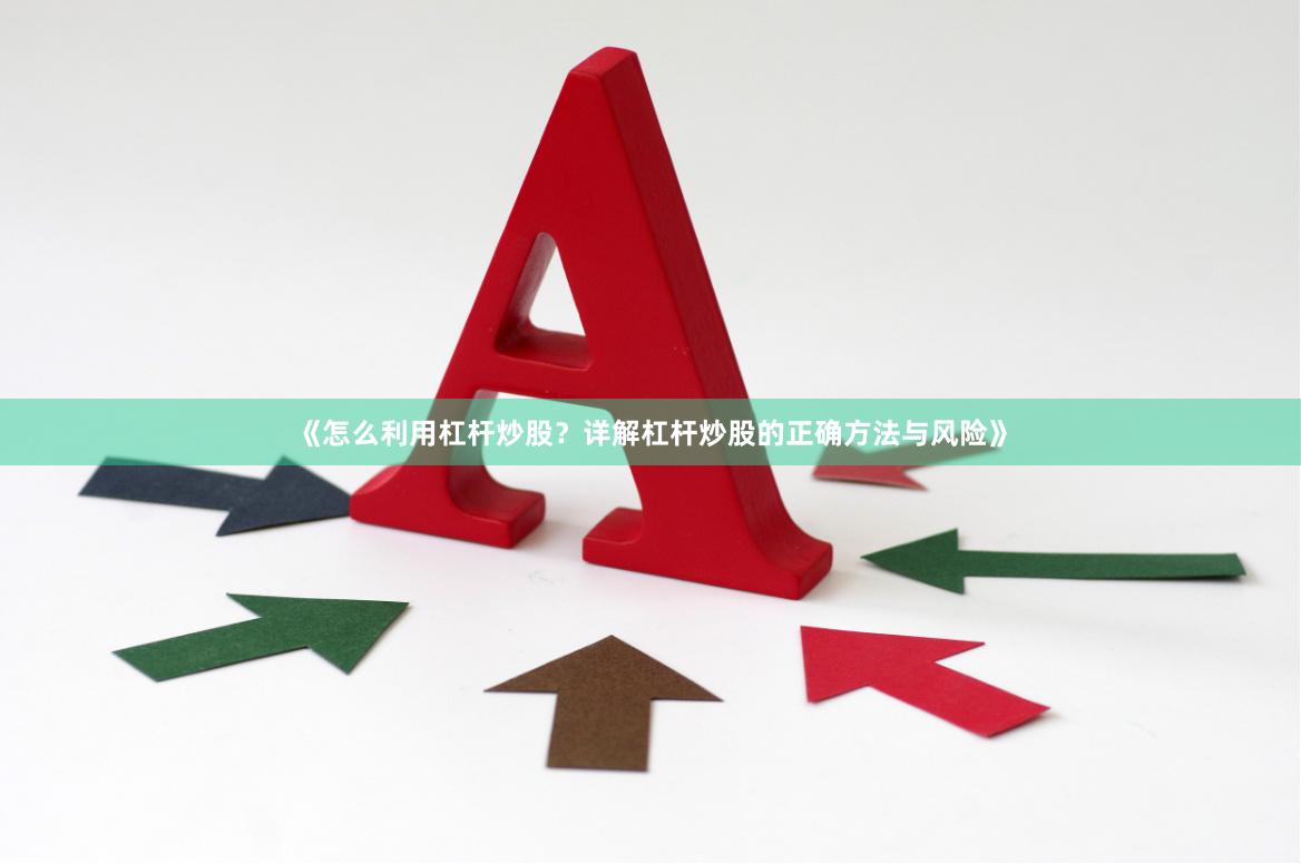 《怎么利用杠杆炒股？详解杠杆炒股的正确方法与风险》