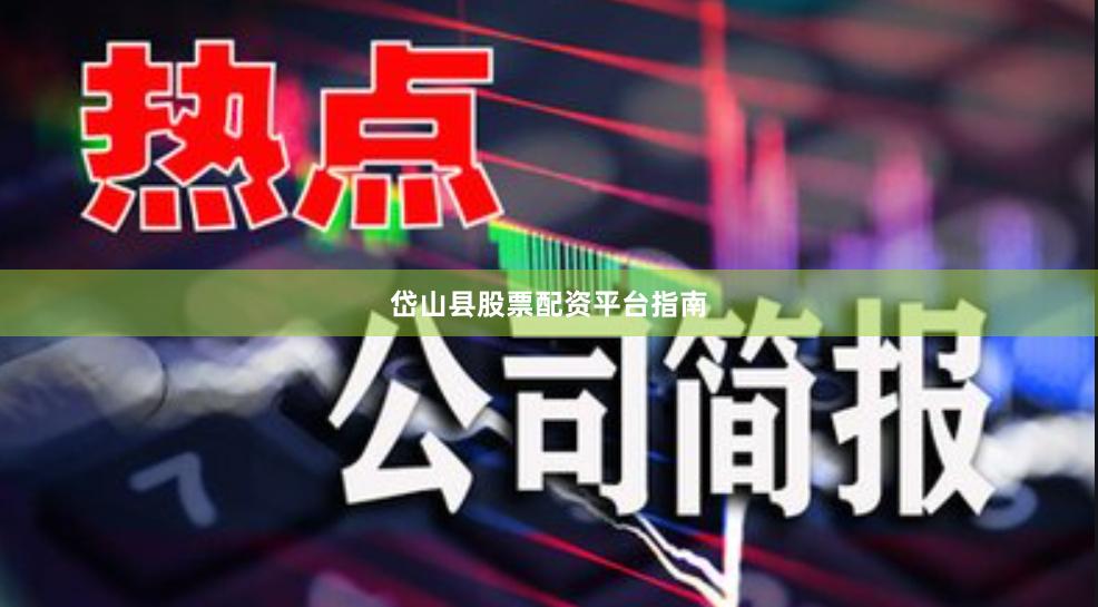 岱山县股票配资平台指南