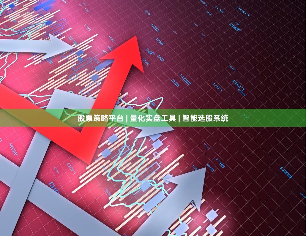 股票策略平台 | 量化实盘工具 | 智能选股系统
