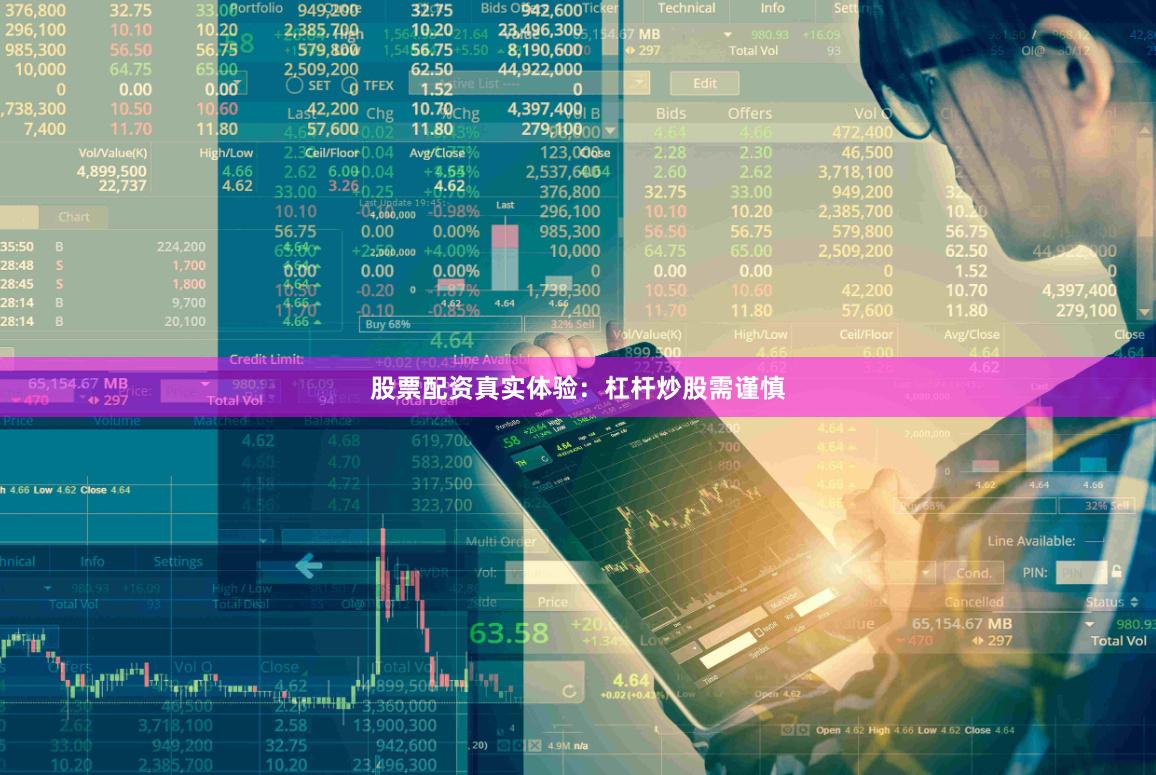 股票配资真实体验：杠杆炒股需谨慎
