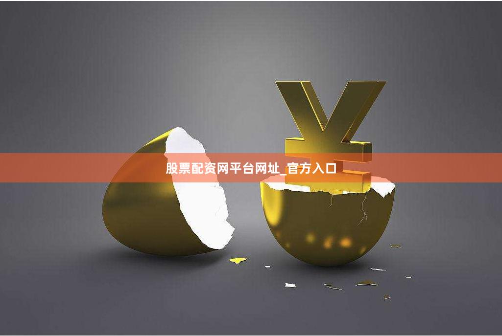 股票配资网平台网址_官方入口