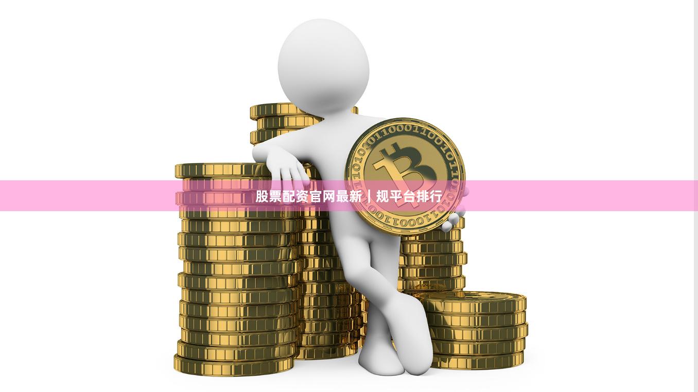 股票配资官网最新｜规平台排行