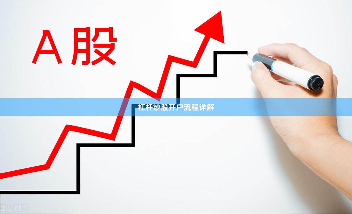 杠杆炒股开户流程详解
