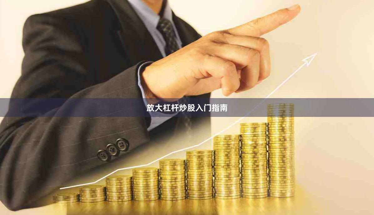 放大杠杆炒股入门指南