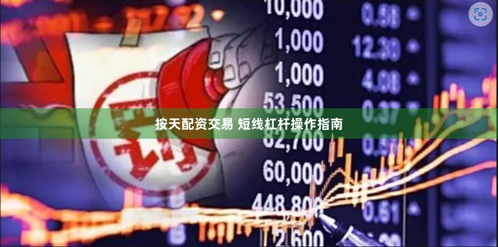 按天配资交易 短线杠杆操作指南