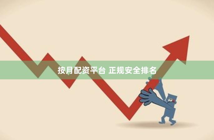 按月配资平台 正规安全排名